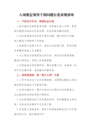 八项规定领导干部问题自查表现清单