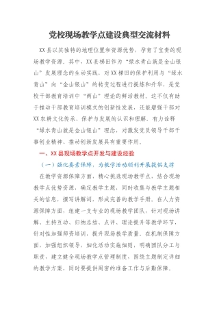 党校现场教学点建设典型交流材料