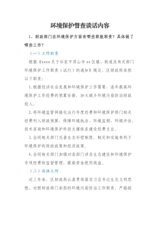 环境保护督查谈话内容