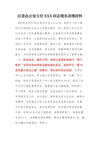 区委办公室主任XXX同志现实表现材料