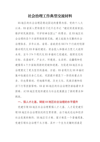 社会治理工作典型交流材料