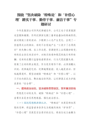 围绕“坚决破除‘特殊论’和‘补偿心理’踏实干事、勤劳干事、廉洁干事”专题研讨