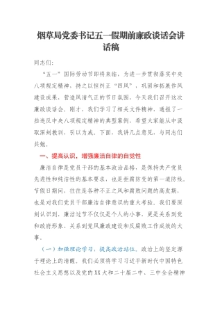 烟草局党委书记五一假期前廉政谈话会讲话稿