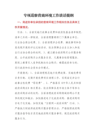 专项巡察营商环境工作谈话提纲