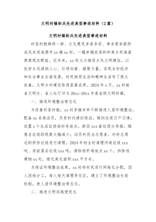 (2篇)文明村镇标兵先进典型事迹材料