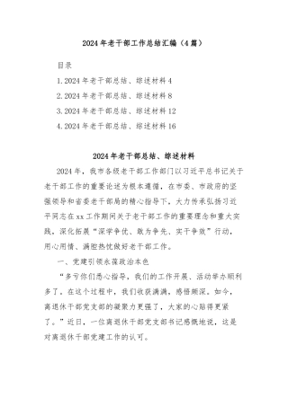 (4篇)2024年老干部工作总结汇编