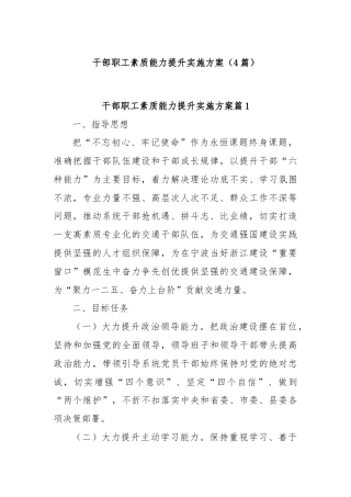 (4篇)干部职工素质能力提升实施方案