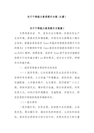 (6篇)关于干部能力素质提升方案