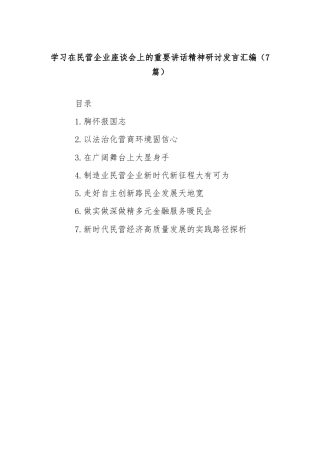 (7篇)学习在民营企业座谈会上的重要讲话精神研讨发言汇编