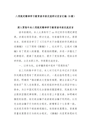 (9篇)八项规定精神学习教育读书班交流研讨发言汇编