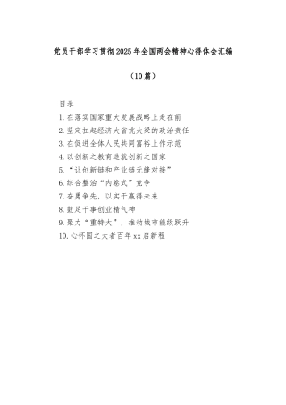 (10篇)党员干部学习贯彻2025年全国两会精神心得体会汇编