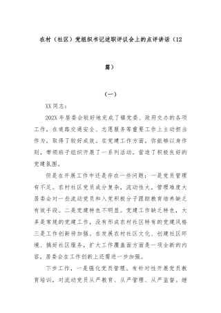 (12篇)在村（社区）党组织书记述职评议会上的点评讲话