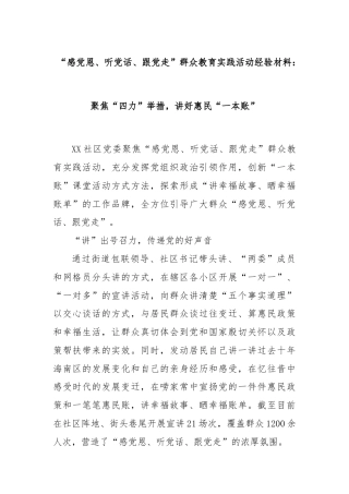 “感党恩、听党话、跟党走”群众教育实践活动经验材料：聚焦“四力”举措，讲好惠民“一本账”