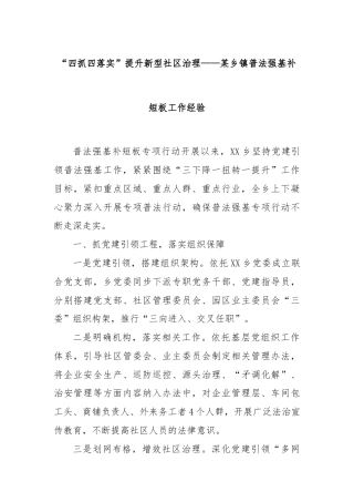“四抓四落实”提升新型社区治理——某乡镇普法强基补短板工作经验
