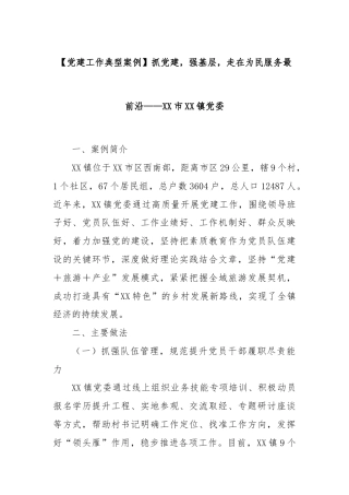 【党建工作典型案例】抓党建，强基层，走在为民服务最前沿——XX市XX镇党委