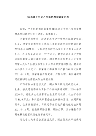 10起违反中央八项规定精神典型问题