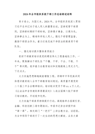 2024年全市组织系统干部工作总结综述材料