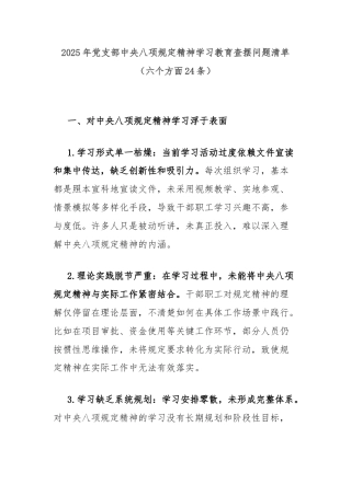 2025年党支部中央八项规定精神学习教育查摆问题清单（六个方面24条）