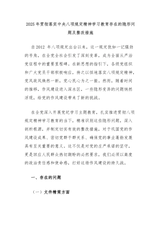 2025年贯彻落实中央八项规定精神学习教育存在的隐形问题及整改措施