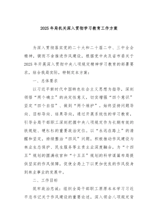 2025年局机关深入贯彻学习教育工作方案