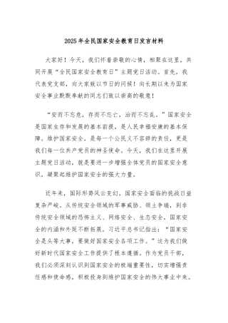 2025年全民国家安全教育日发言材料