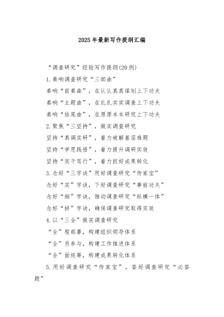 2025年最新写作提纲汇编