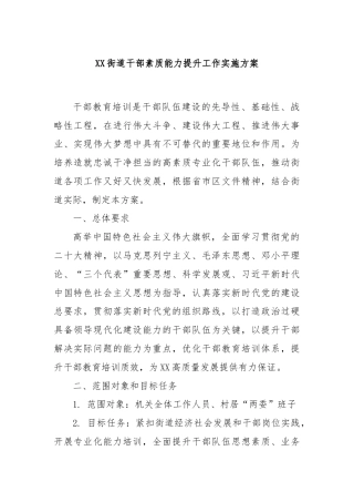 XX街道干部素质能力提升工作实施方案