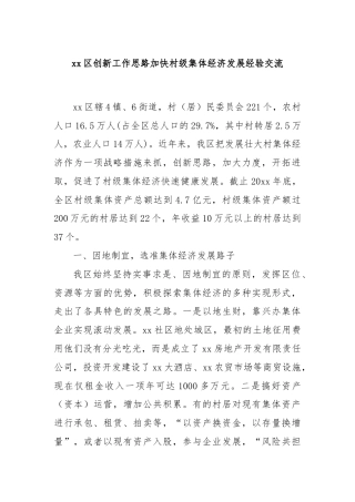 xx区创新工作思路加快村级集体经济发展经验交流