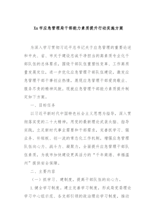 Xx市应急管理局干部能力素质提升行动实施方案