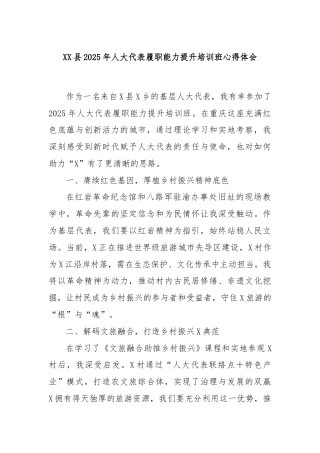XX县2025年人大代表履职能力提升培训班心得体会