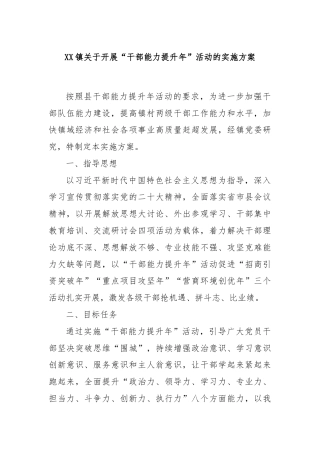 XX镇关于开展“干部能力提升年”活动的实施方案