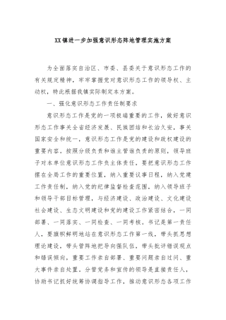 XX镇进一步加强意识形态阵地管理实施方案