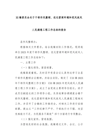 XX镇委员会关于干部作风整顿、优化营商环境和党风政风人民满意工程工作总结的报告