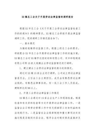 XX镇总工会关于开展劳动法律监督的调研报告
