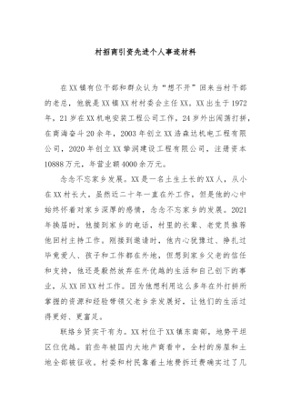 村招商引资先进个人事迹材料