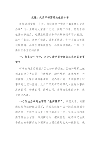 党课：党员干部要带头依法办事