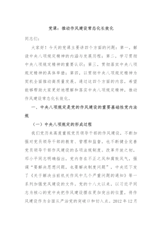 党课：推动作风建设常态化长效化
