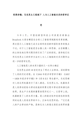 党课讲稿：马克思主义视域下 人与人工智能关系的哲学反思