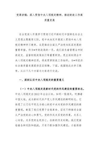 党课讲稿：深入贯彻中央八项规定精神，推动财政工作高质量发展