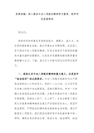 党课讲稿：深入推动中央八项规定精神学习教育，筑牢作风坚固堤坝