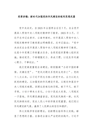 党课讲稿：新时代加强党的作风建设的锐利思想武器