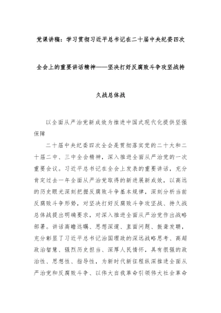 党课讲稿：学习贯彻习近平总书记在二十届中央纪委四次全会上的重要讲话精神——坚决打好反腐败斗争攻坚战持久战总体战
