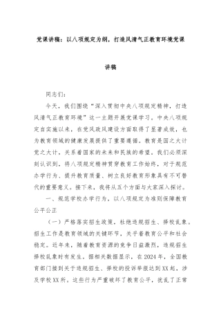 党课讲稿：以八项规定为纲，打造风清气正教育环境党课讲稿