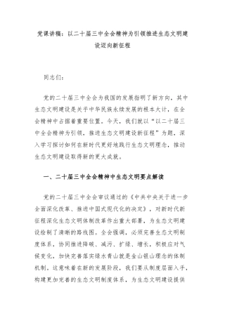 党课讲稿：以二十届三中全会精神为引领推进生态文明建设迈向新征程