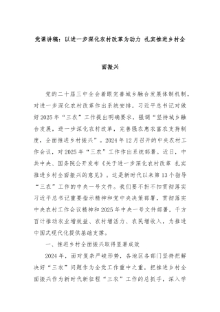 党课讲稿：以进一步深化农村改革为动力 扎实推进乡村全面振兴