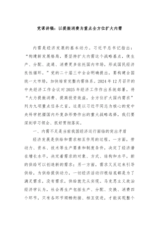 党课讲稿：以提振消费为重点全方位扩大内需