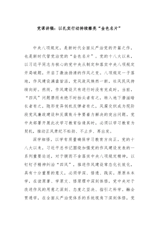 党课讲稿：以扎实行动持续擦亮“金色名片”