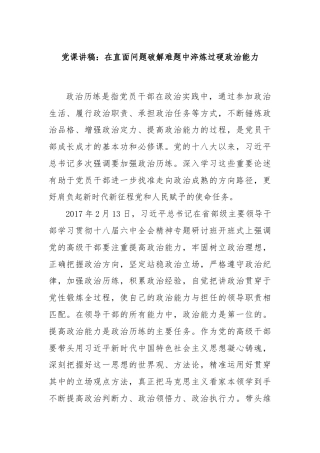 党课讲稿：在直面问题破解难题中淬炼过硬政治能力
