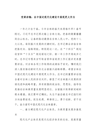 党课讲稿：在中国式现代化建设中展现更大作为