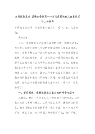 点亮孤独星光 温暖生命旅程——在关爱孤独症儿童家庭活动上的致辞